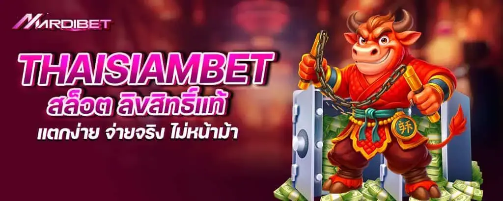 thaisiambet สล็อต ลิขสิทธิ์แท้ แตกง่าย จ่ายจริง ไม่หน้าม้า