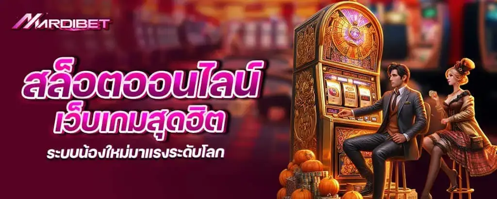 สล็อตออนไลน์ เว็บเกมสุดฮิต ระบบน้องใหม่มาแรงระดับโลก