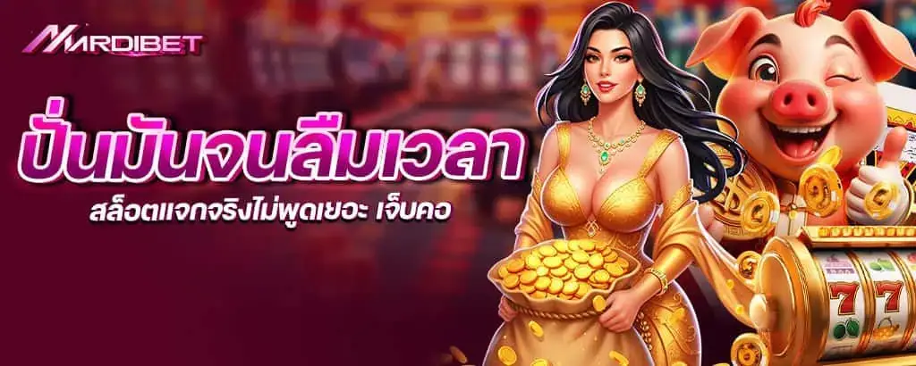 ปั่นมันจนลืมเวลา สล็อตแจกจริงไม่พูดเยอะ เจ็บคอ