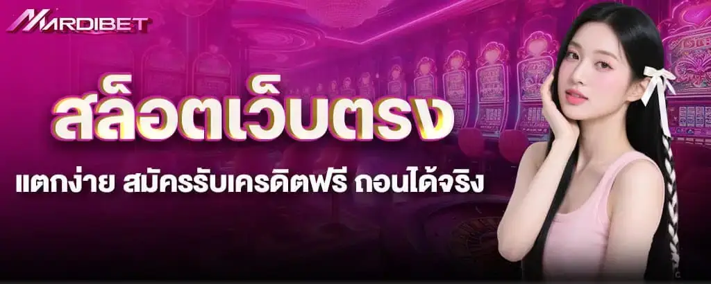 สล็อตเว็บตรง แตกง่าย สมัครรับเครดิตฟรี ถอนได้จริง