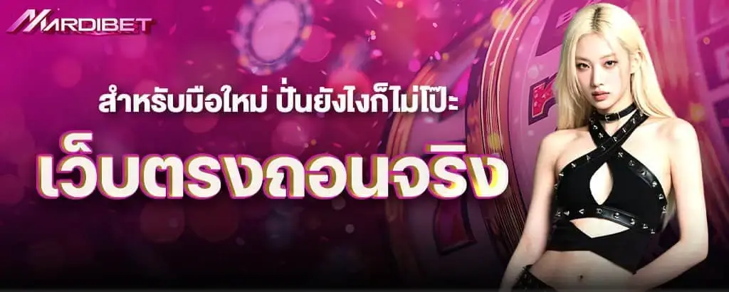 สำหรับมือใหม่ ปั่นยังไงก็ไม่โป๊ะ เว็บตรงถอนจริง