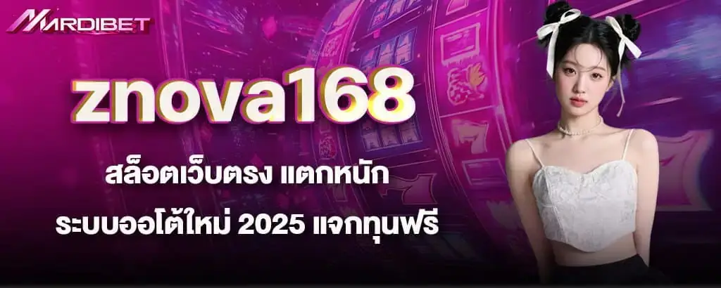 znova168 สล็อตเว็บตรง แตกหนัก ระบบออโต้ใหม่ 2025 แจกทุนฟรี