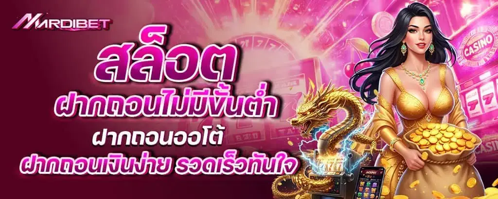 สล็อตฝากถอนไม่มีขั้นต่ำ ฝากถอนออโต้ ฝากถอนเงินง่าย รวดเร็วทันใจ