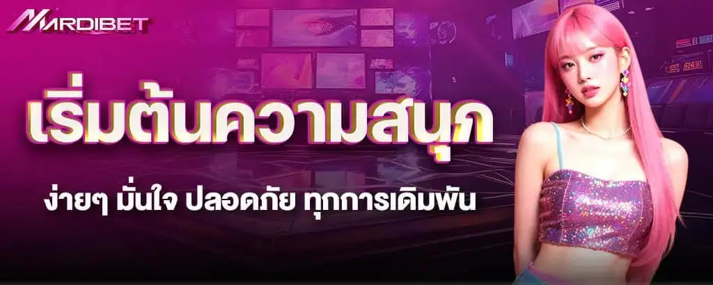 เริ่มต้นความสนุกง่ายๆ มั่นใจ ปลอดภัย ทุกการเดิมพัน
