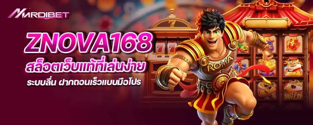 znova168 สล็อตเว็บแท้ที่เล่นง่าย ระบบลื่น ฝากถอนเร็วแบบมือโปร
