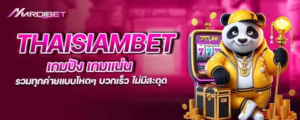 thaisiambet เกมปัง เกมแน่น รวมทุกค่ายแบบโหดๆ บวกเร็ว ไม่มีสะดุด