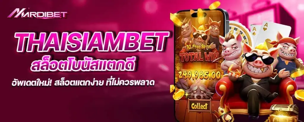 thaisiambet สล็อตโบนัสแตกดี อัพเดตใหม่! สล็อตแตกง่าย ที่ไม่ควรพลาด