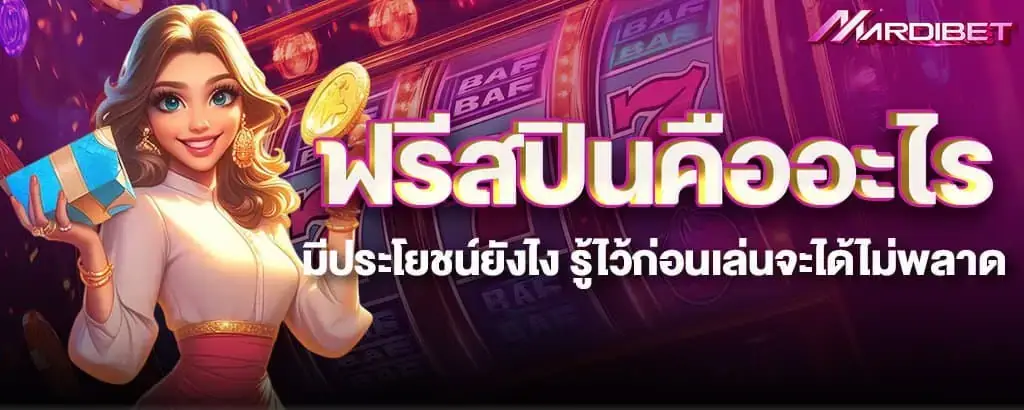 ฟรีสปินคืออะไร มีประโยชน์ยังไง รู้ไว้ก่อนเล่นจะได้ไม่พลาด