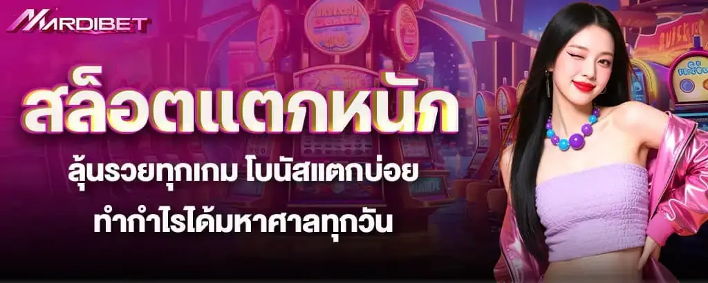 สล็อตแตกหนัก ลุ้นรวยทุกเกม โบนัสแตกบ่อย ทำกำไรได้มหาศาลทุกวัน