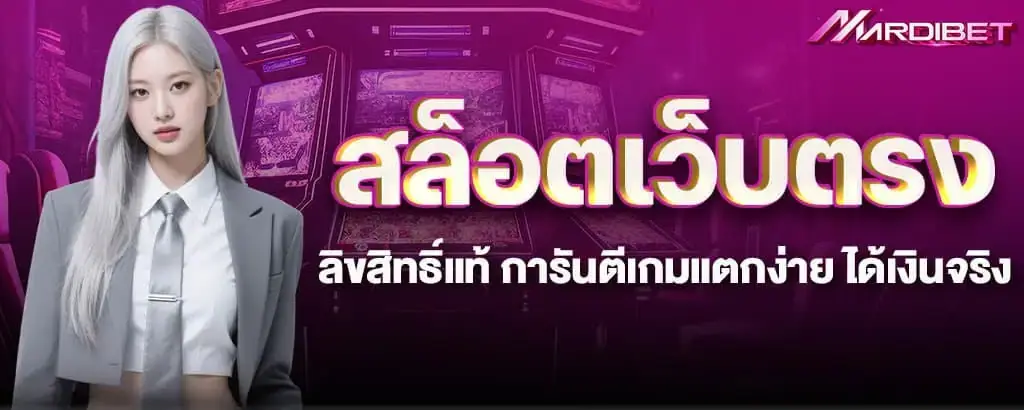 สล็อตเว็บตรง ลิทขสิทธิ์แท้ การันตีเกมแตกง่าย ได้เงินจริง