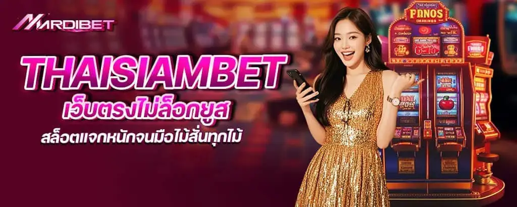 thaisiambet เว็บตรงไม่ล็อกยูส สล็อตแจกหนักจนมือไม้สั่นทุกไม้