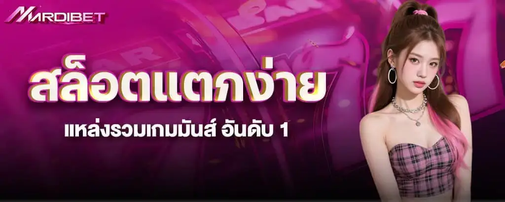 สล็อตแตกง่าย แหล่งรวมเกมมันส์ อันดับ 1