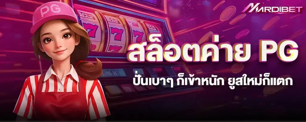 สล็อตค่าย PG ปั่นเบาๆ ก็เข้าหนัก ยูสใหม่ก็แตก