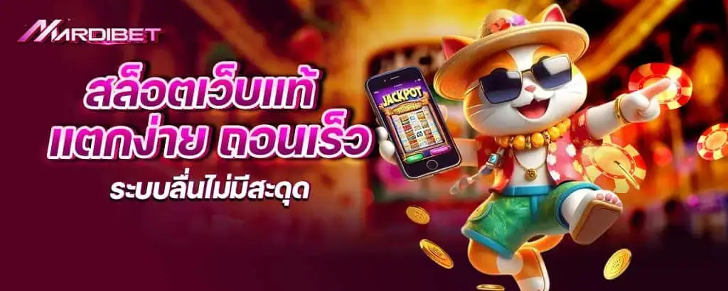 สล็อตเว็บแท้ แตกง่าย ถอนเร็ว ระบบลื่นไม่มีสะดุด