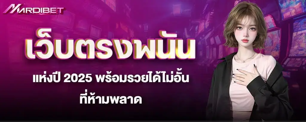 เว็บตรงพนันแห่งปี 2025 พร้อมรวยได้ไม่อั้น ที่ห้ามพลาด