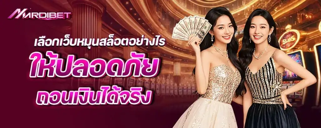 เลือกเว็บหมุนสล็อตอย่างไร ให้ปลอดภัย ถอนเงินได้จริง