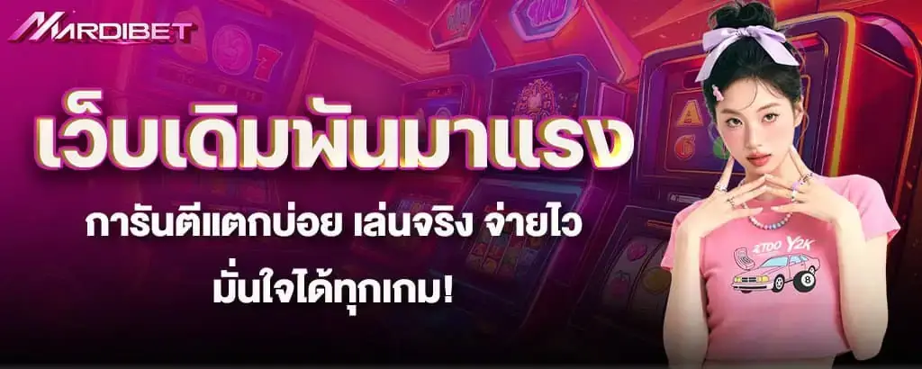 เว็บเดิมพันมาแรง การันตีแตกบ่อย เล่นจริง จ่ายไว มั่นใจได้ทุกเกม!