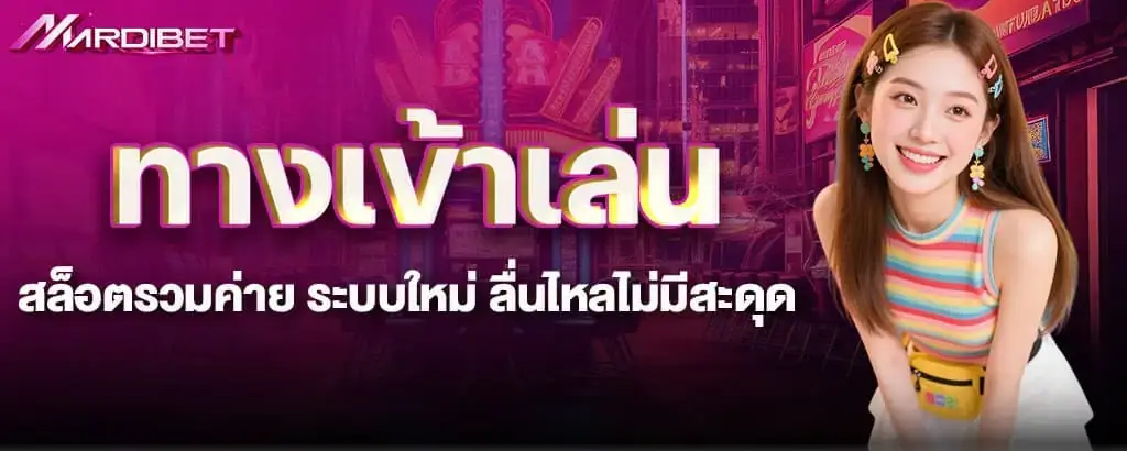 ทางเข้าเล่น สล็อตรวมค่าย ระบบใหม่ ลื่นไหลไม่มีสะดุด