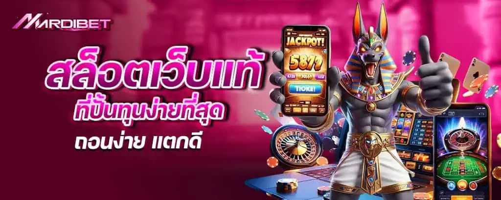 สล็อตเว็บแท้ที่ปั้นทุนง่ายที่สุด ถอนง่าย แตกดี