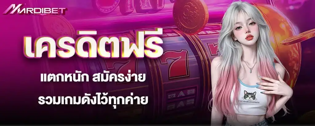 เครดิตฟรี แตกหนัก สมัครง่าย รวมเกมดังไว้ทุกค่าย