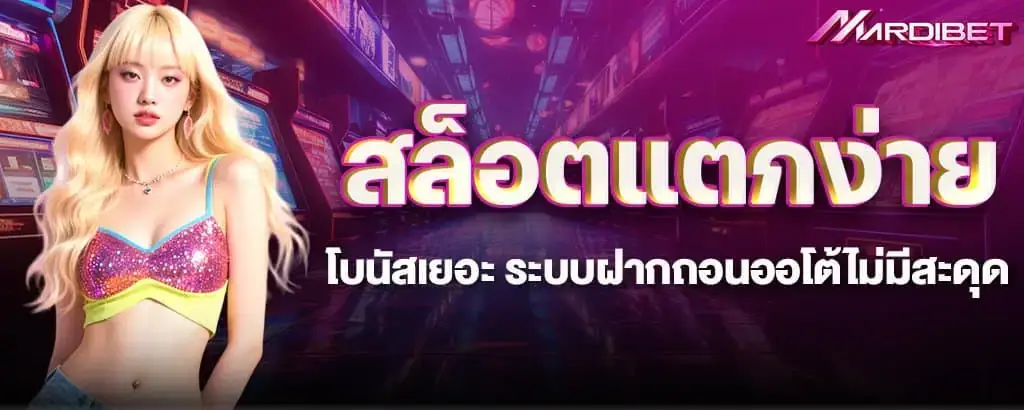 สล็อตแตกง่าย โบนัสเยอะ ระบบฝากถอนออโต้ไม่มีสะดุด