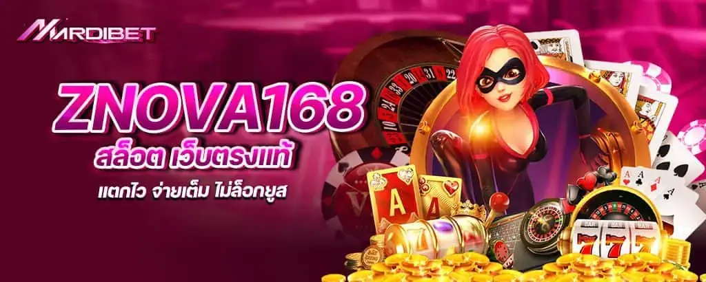 znova168สล็อต เว็บตรงแท้ แตกไว จ่ายเต็ม ไม่ล็อกยูส