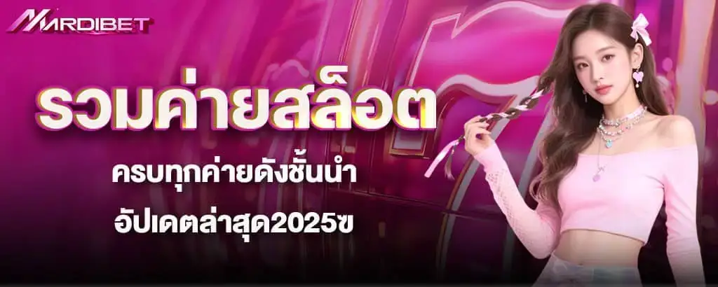รวมค่ายสล็อต ครบทุกค่ายดังชั้นนำ อัปเดตล่าสุด2025