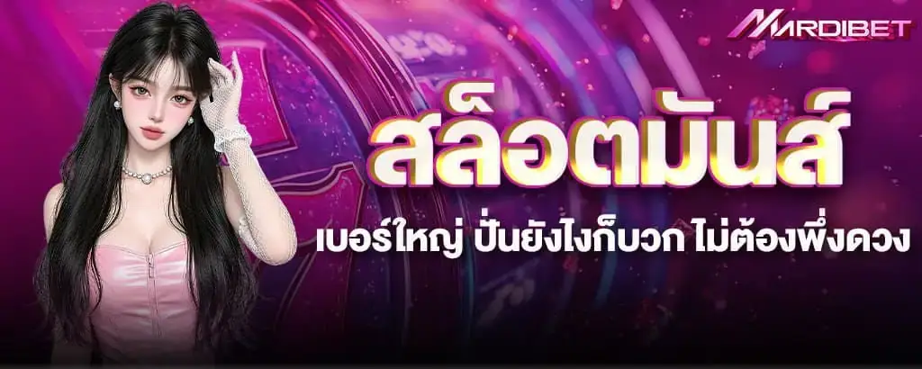 สล็อตมันส์เบอร์ใหญ่ ปั่นยังไงก็บวก ไม่ต้องพึ่งดวง