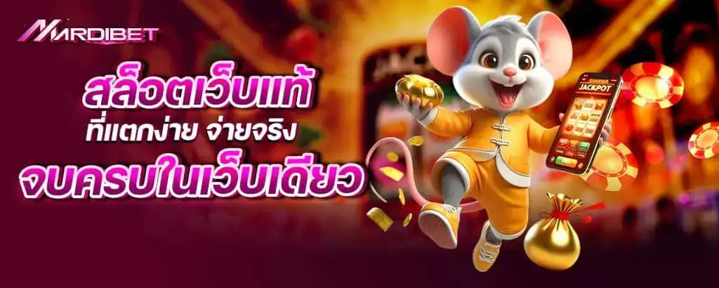 สล็อตเว็บแท้ที่แตกง่าย จ่ายจริง จบครบในเว็บเดียว