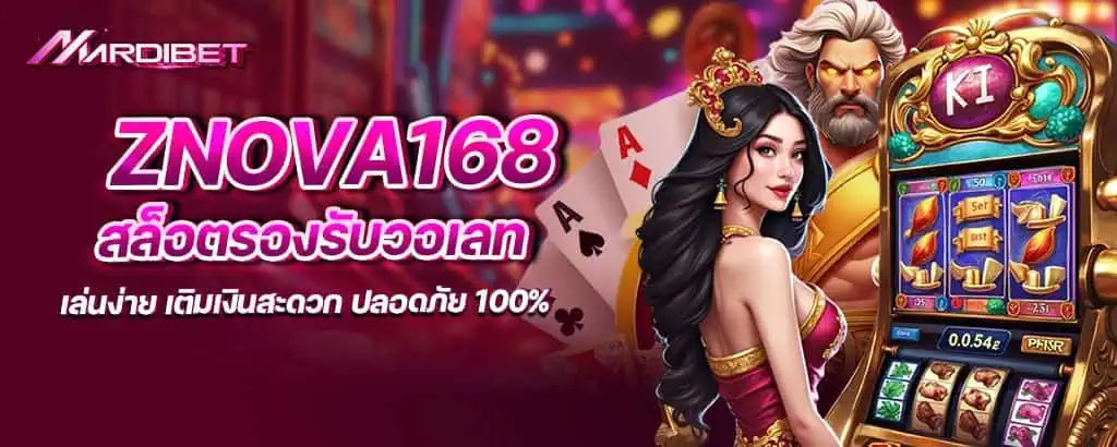 znova168 สล็อตรองรับวอเลท เล่นง่าย เติมเงินสะดวก ปลอดภัย 100%