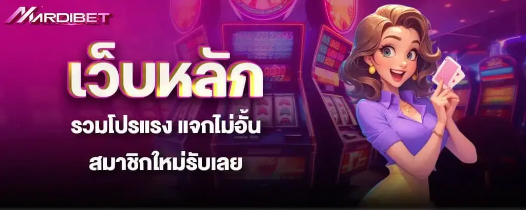 เว็บหลัก รวมโปรแรง แจกไม่อั้น สมาชิกใหม่รับเลย