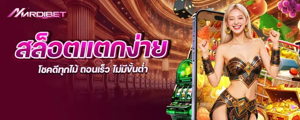 สล็อตแตกง่าย โชคดีทุกไม้ ถอนเร็ว ไม่มีขั้นต่ำ