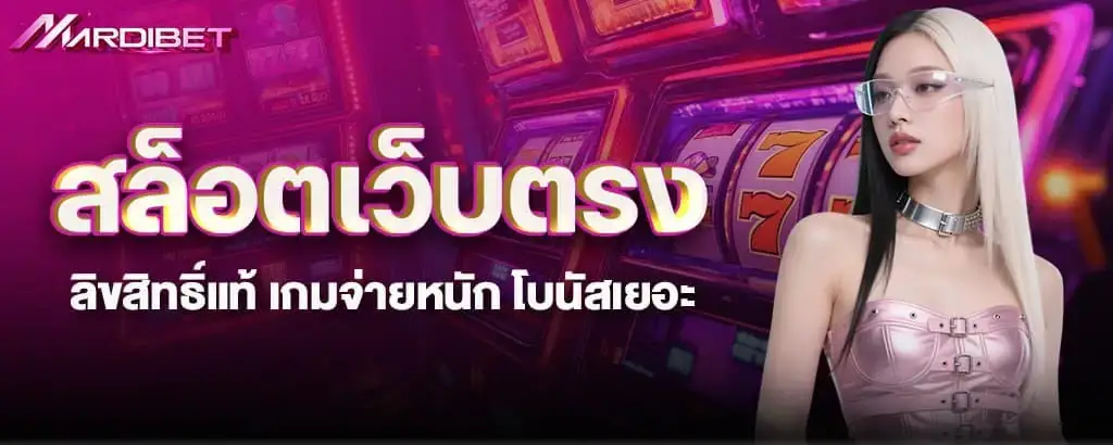 สล็อตเว็บตรง ลิขสิทธิ์แท้ เกมจ่ายหนัก โบนัสเยอะ