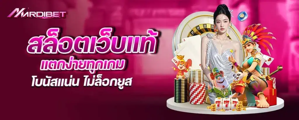 สล็อตเว็บแท้ แตกง่ายทุกเกม โบนัสแน่น ไม่ล็อกยูส