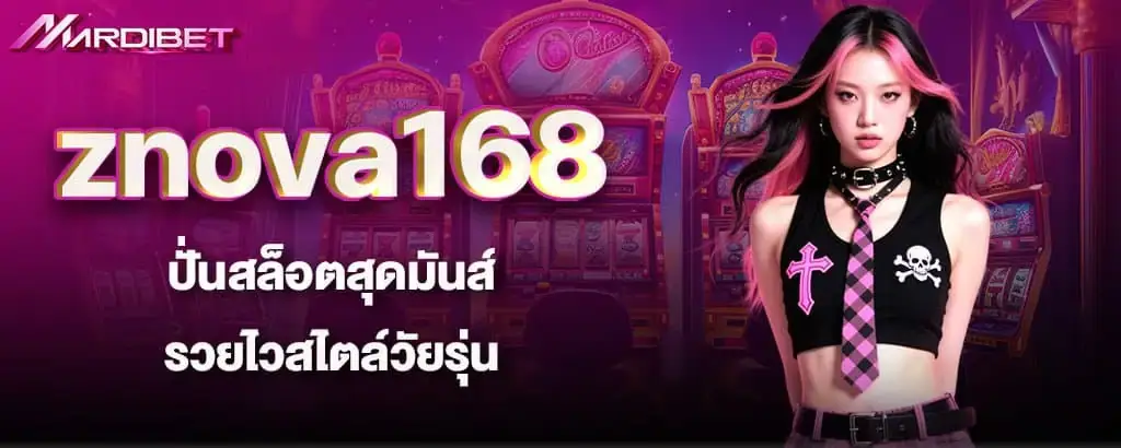 znova168 ปั่นสล็อตสุดมันส์ รวยไวสไตล์วัยรุ่น