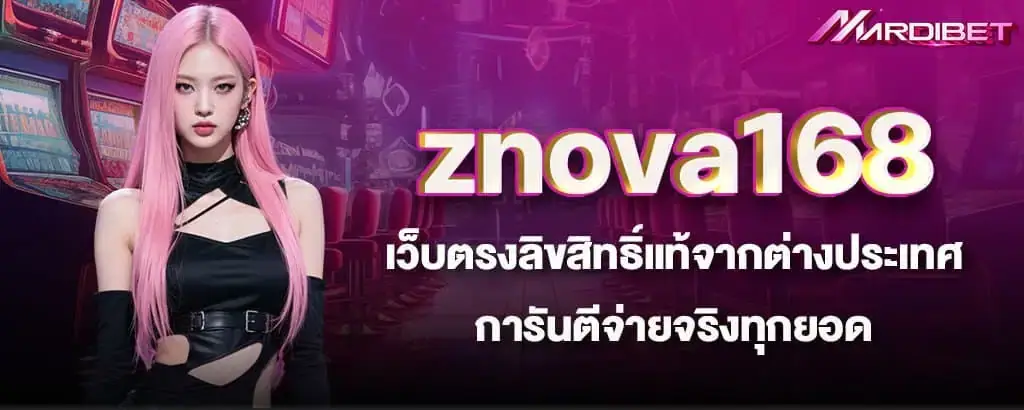 znova168 เว็บตรงลิขสิทธิ์แท้จากต่างประเทศ การันตีจ่ายจริงทุกยอด