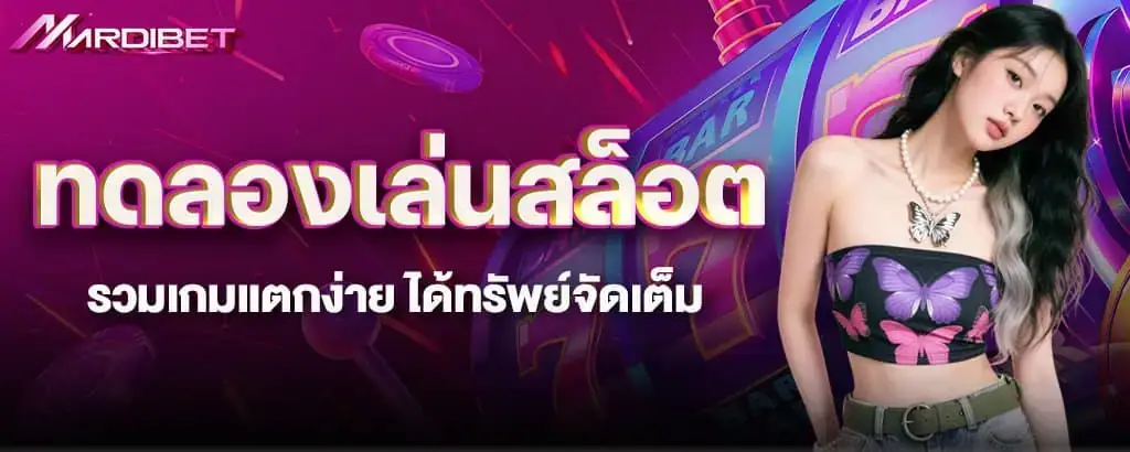 ทดลองเล่นสล็อต รวมเกมแตกง่าย ได้ทรัพย์จัดเต็ม