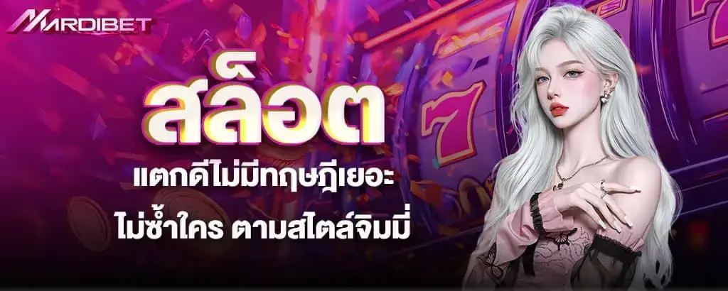 สล็อต แตกดีไม่มีทฤษฎีเยอะ ไม่ซ้ำใคร ตามสไตล์จิมมี่