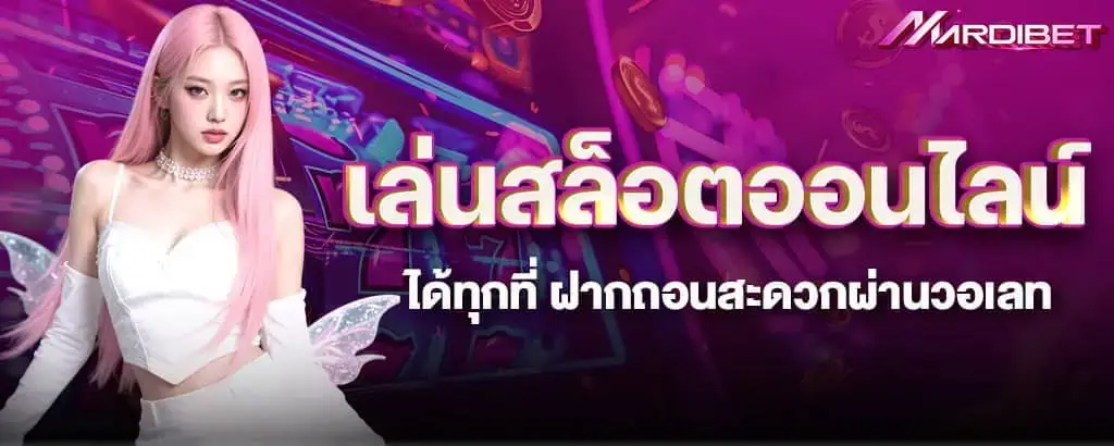 เล่นสล็อตออนไลน์ได้ทุกที่ ฝากถอนสะดวกผ่านวอเลท