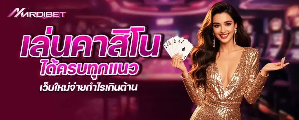 เล่นคาสิโนได้ครบทุกแนว เว็บใหม่จ่ายกำไรเกินต้าน MARDIBET