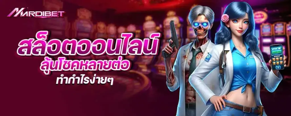 สล็อตออนไลน์ ลุ้นโชคหลายต่อ ทำกำไรง่ายๆ MARDIBET