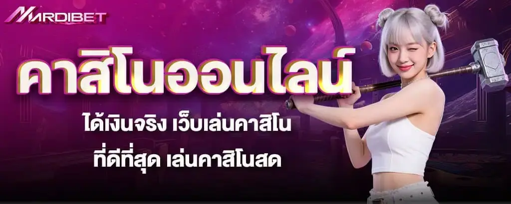 คาสิโนเว็บตรง กระเป๋าเดียว เล่นได้ครบ เว็บไซต์คาสิโน เล่นสนุกได้ทุกวัน MARDIBET