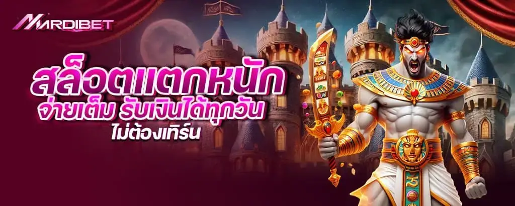สล็อตแตกหนัก จ่ายเต็ม รับเงินได้ทุกวัน ไม่ต้องเทิร์น MARDIBET
