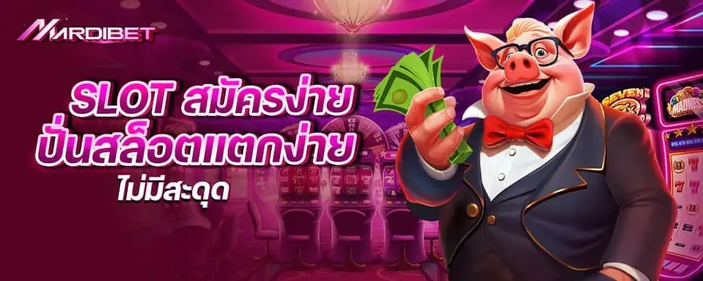 slot สมัครง่าย ปั่นสล็อตแตกง่าย ไม่มีสะดุด MARDIBET