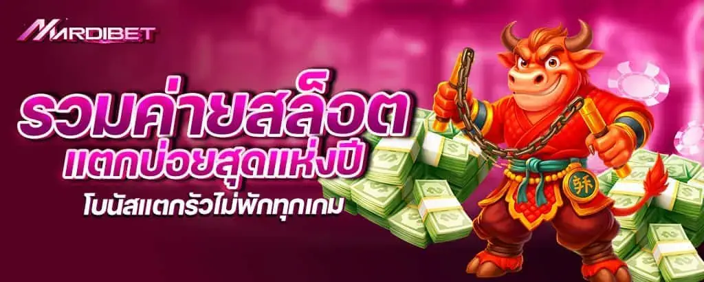 รวมค่ายสล็อตแตกบ่อยสุดแห่งปี โบนัสแตกรัวไม่พักทุกเกม MARDIBET