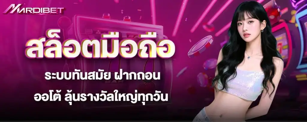 สล็อตมือถือ ระบบทันสมัย ฝากถอนออโต้ ลุ้นรางวัลใหญ่ทุกวัน MARDIBET