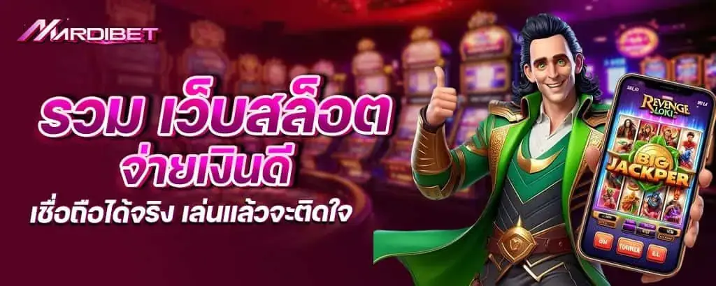 รวม เว็บสล็อต จ่ายเงินดี เชื่อถือได้จริง เล่นแล้วจะติดใจ mardibet