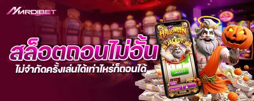 สล็อตถอนไม่อั้น ไม่จำกัดครั้งเล่นได้เท่าไหร่ก็ถอนได้ MARDIBET