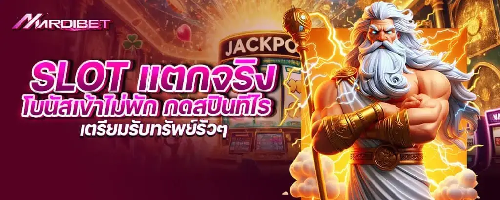slot แตกจริง โบนัสเข้าไม่พัก กดสปินทีไร เตรียมรับทรัพย์รัวๆ mardibet