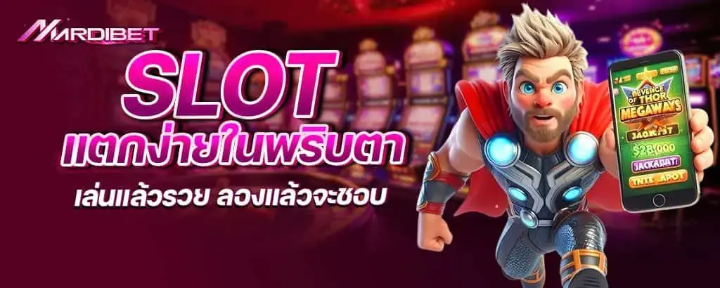 slot แตกง่ายในพริบตา เล่นแล้วรวย ลองแล้วจะชอบ mardibet